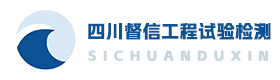 四川督信工程試驗檢測